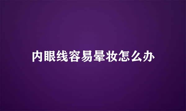 内眼线容易晕妆怎么办