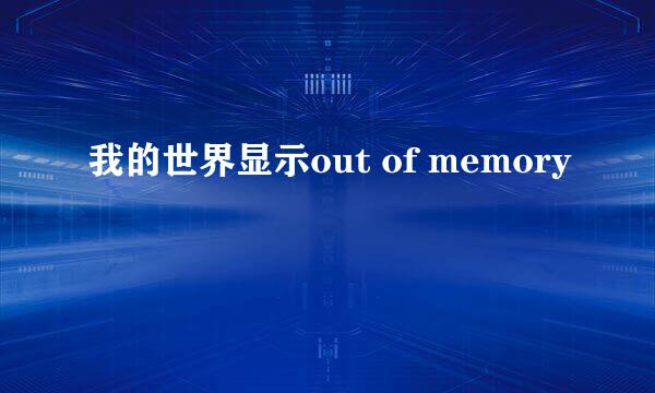 我的世界显示out of memory