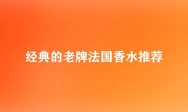 经典的老牌法国香水推荐