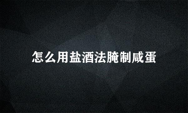 怎么用盐酒法腌制咸蛋