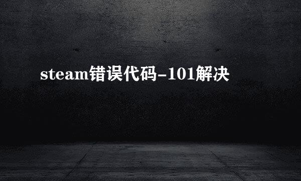 steam错误代码-101解决