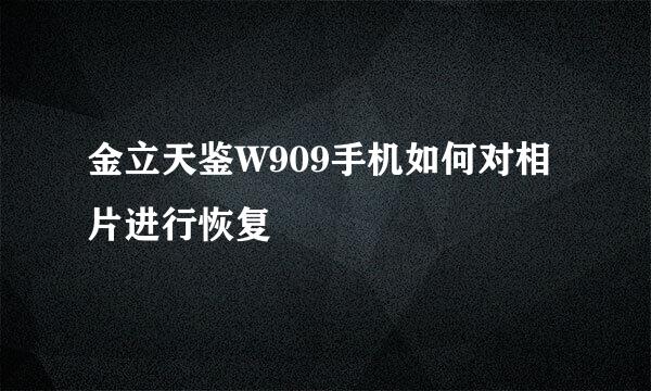 金立天鉴W909手机如何对相片进行恢复