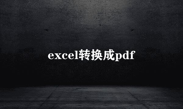 excel转换成pdf