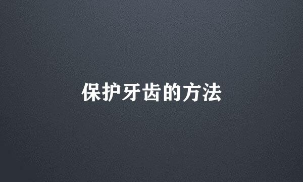 保护牙齿的方法
