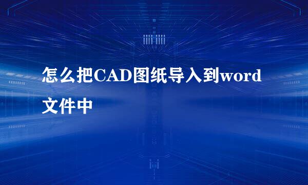 怎么把CAD图纸导入到word文件中