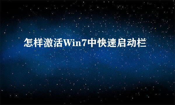 怎样激活Win7中快速启动栏