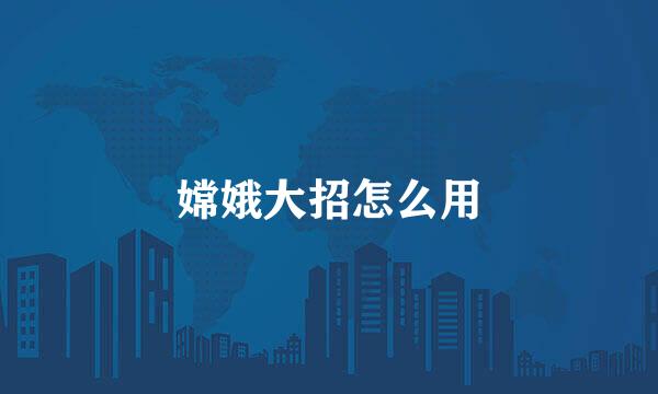 嫦娥大招怎么用