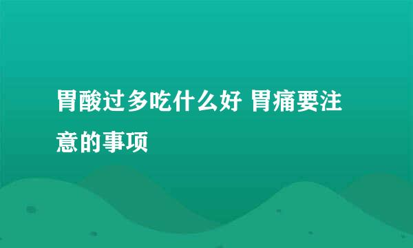 胃酸过多吃什么好 胃痛要注意的事项