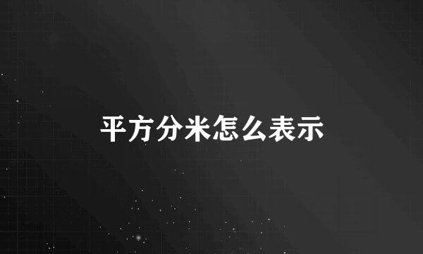 平方分米怎么表示