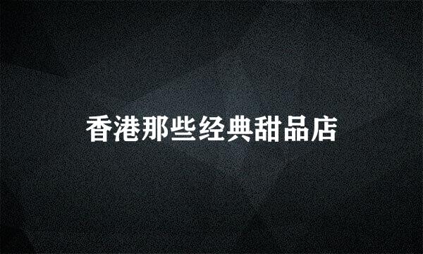 香港那些经典甜品店