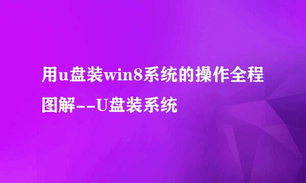 用u盘装win8系统的操作全程图解--U盘装系统