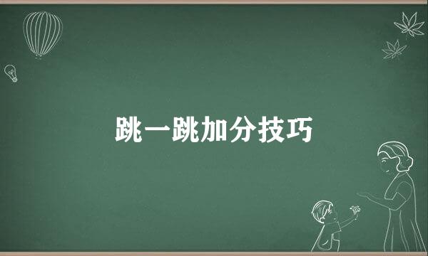 跳一跳加分技巧