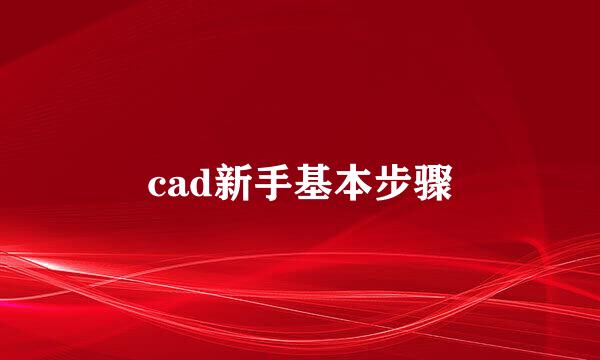cad新手基本步骤
