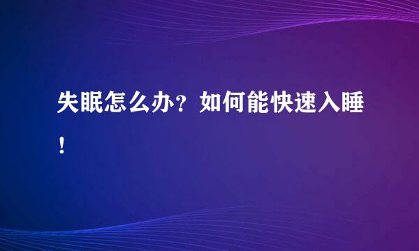 失眠怎么办？如何能快速入睡！