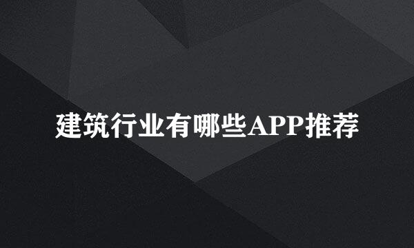 建筑行业有哪些APP推荐
