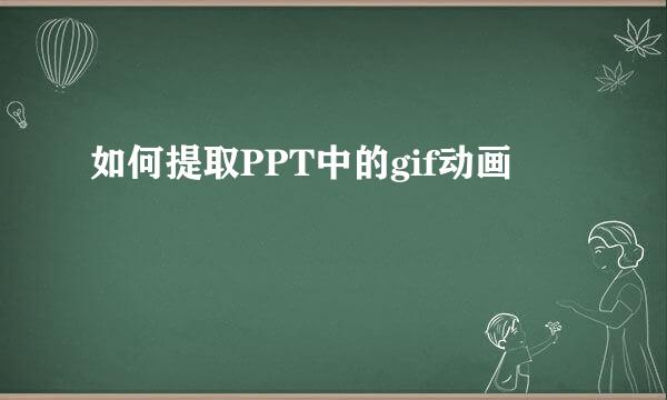 如何提取PPT中的gif动画