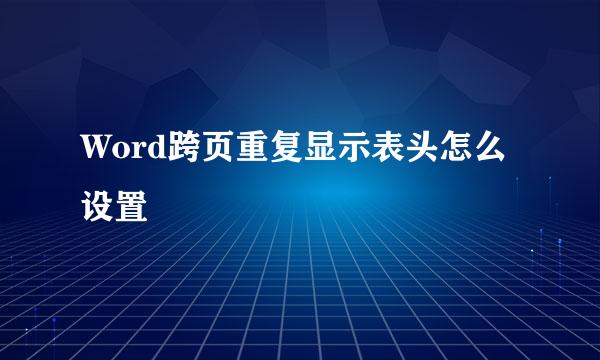 Word跨页重复显示表头怎么设置