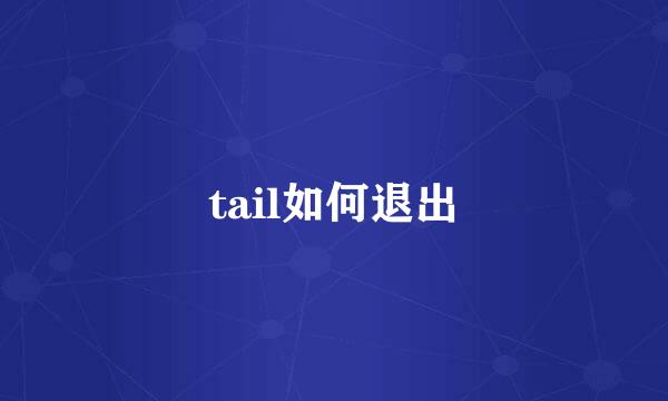 tail如何退出