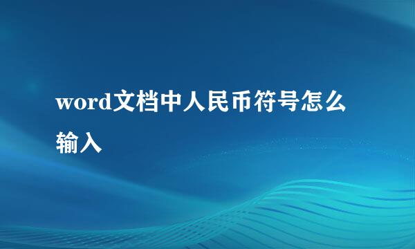 word文档中人民币符号怎么输入