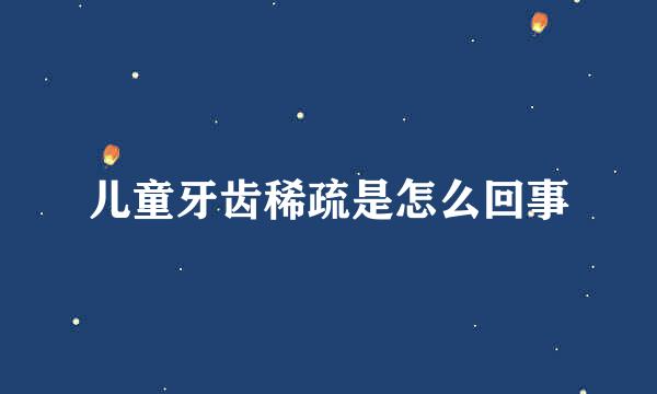 儿童牙齿稀疏是怎么回事