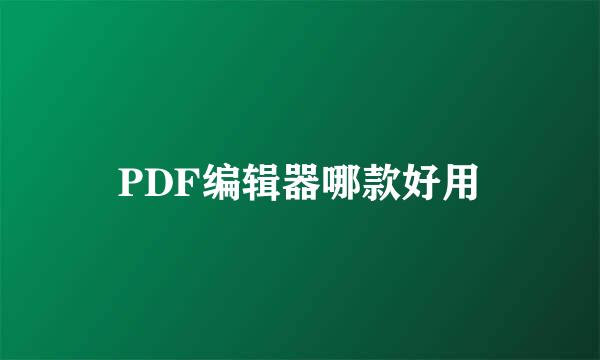 PDF编辑器哪款好用