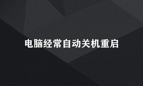 电脑经常自动关机重启