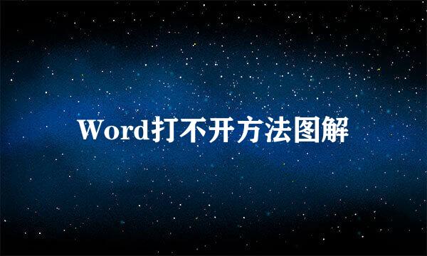 Word打不开方法图解