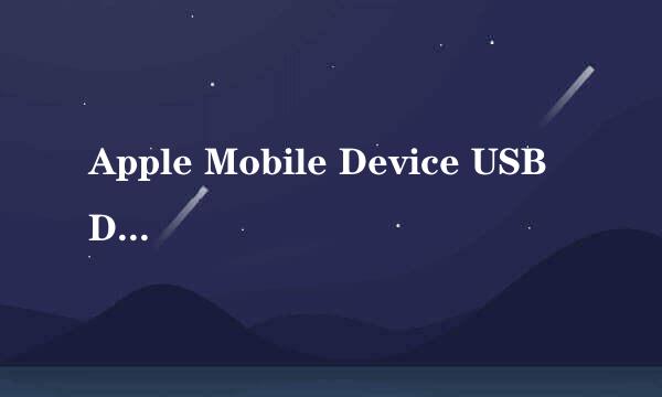 Apple Mobile Device USB Driver驱动问题
