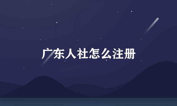 广东人社怎么注册