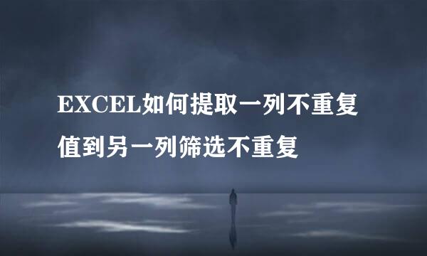 EXCEL如何提取一列不重复值到另一列筛选不重复
