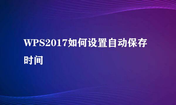 WPS2017如何设置自动保存时间