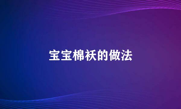 宝宝棉袄的做法