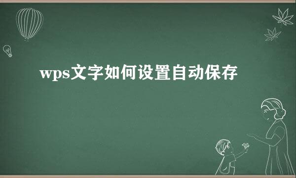 wps文字如何设置自动保存