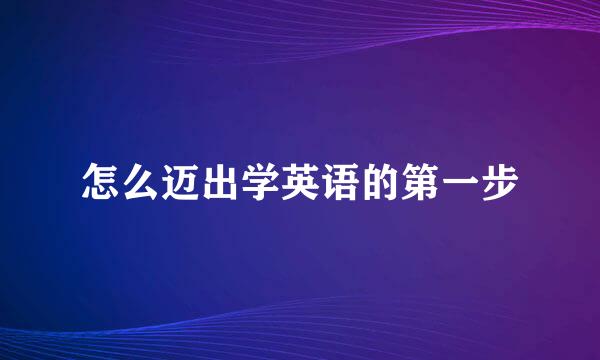 怎么迈出学英语的第一步