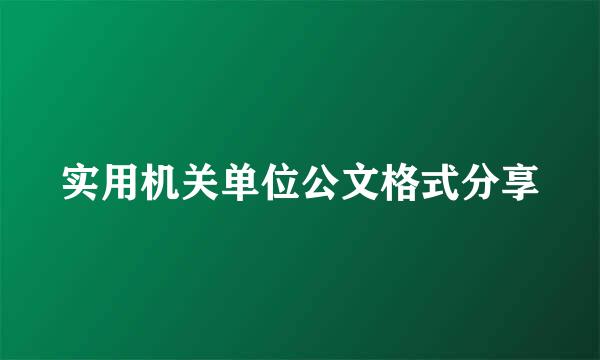 实用机关单位公文格式分享