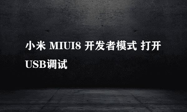 小米 MIUI8 开发者模式 打开USB调试