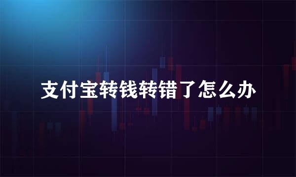 支付宝转钱转错了怎么办