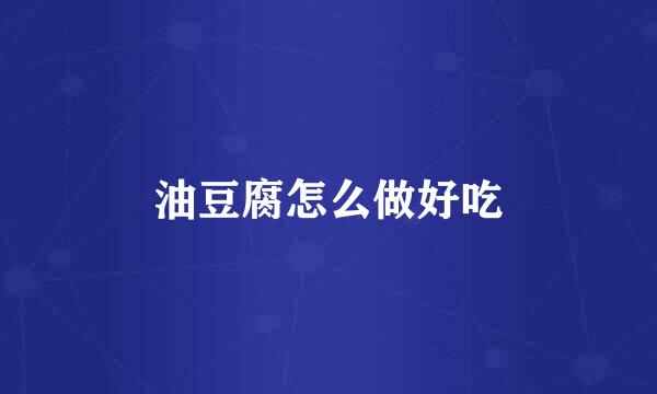 油豆腐怎么做好吃