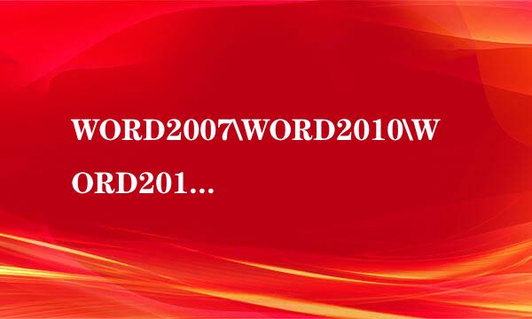 WORD2007\WORD2010\WORD2013如何调出剪切板