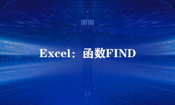 Excel:函数FIND