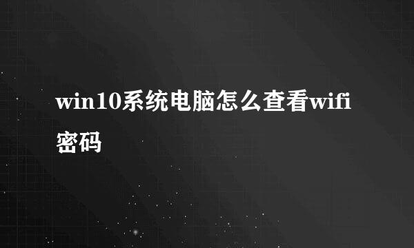 win10系统电脑怎么查看wifi密码