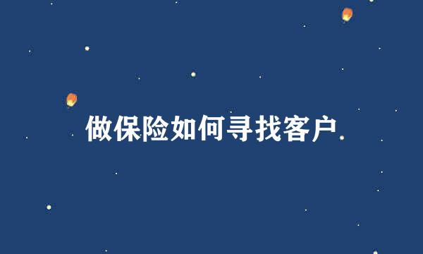 做保险如何寻找客户