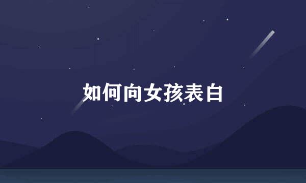 如何向女孩表白