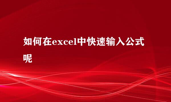 如何在excel中快速输入公式呢