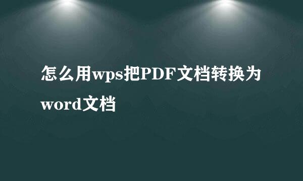 怎么用wps把PDF文档转换为word文档