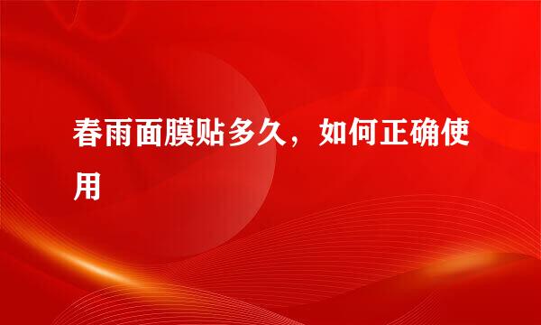 春雨面膜贴多久，如何正确使用