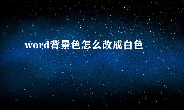 word背景色怎么改成白色