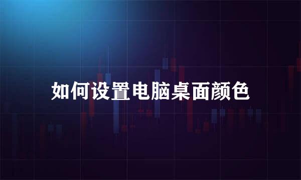 如何设置电脑桌面颜色