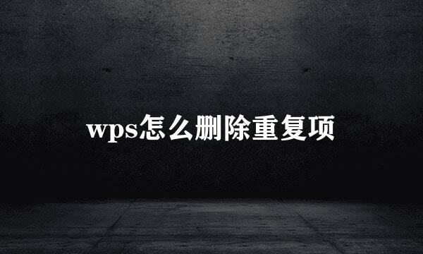 wps怎么删除重复项