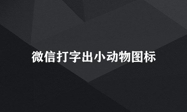 微信打字出小动物图标